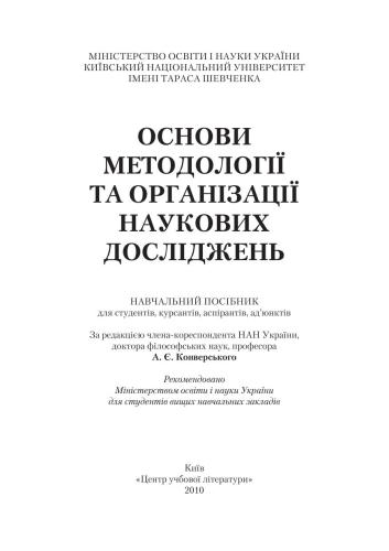 Основи методології та організції наукових досліджень
