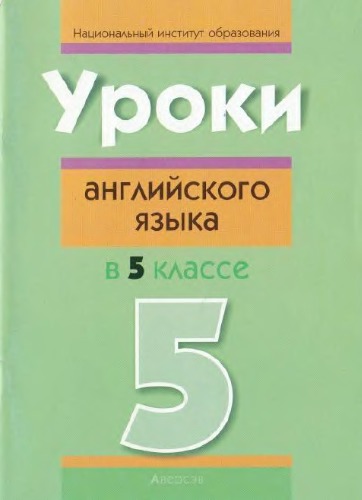 Уроки английского языка в 5 классе