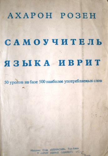 Самоучитель языка иврит. 50 уроков на базе 500 наиболее употребляемых слов