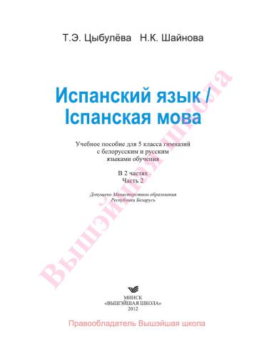 Испанский язык. 5 класс. Часть 2