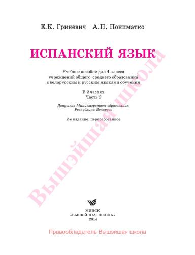 Испанский язык. 4 класс. Часть 2