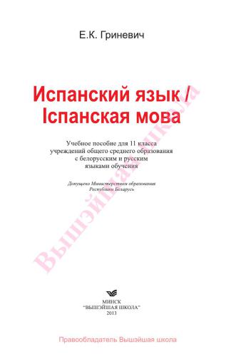 Испанский язык. 11 класс