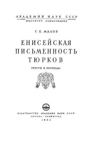 Енисейская письменность тюрков. Тексты и переводы
