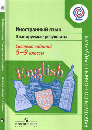 Иностранный язык. Планируемые результаты. Система заданий. 5-9 класс
