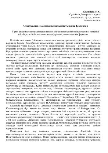 Аспектуалды семантиканы қалыптастырушы факторлар