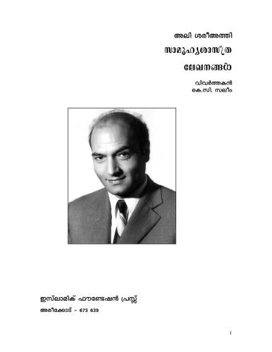 Человек и Ислам / അലി ശരിഅത്തി. സാമൂഹ്യ ശാസ്ത്രലേഖനങ്ങള്