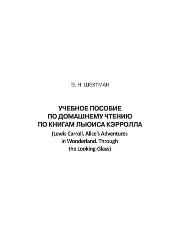 Учебное пособие по домашнему чтению по книгам Льюиса Кэрролла (Lewis Carroll. Alice’s Adventures in Wonderland. Through the Looking-Glass)