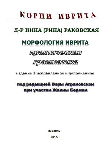 Морфология иврита - практическая грамматика