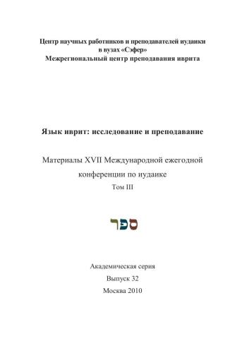 Язык иврит: исследование и преподавание