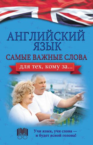 Английский язык. Самые важные слова для тех, кому за
