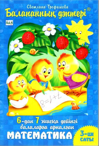 балапанның дәптері Математика
