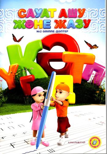 Алматыкитап. Сауат ашу және жазу. 2 часть