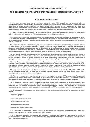 Типовая технологическая карта (ТТК) на устройство подвесных потолков типа Армстронг