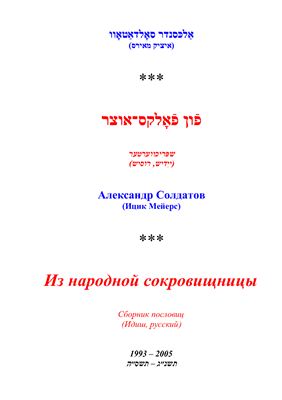 Из народной сокровищницы. Сборник пословиц (Идиш, русский)