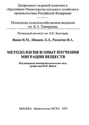 Методология и опыт изучения миграции веществ
