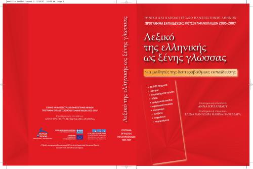 Dictionary of Greek as a foreign language / Иорданиду Анна. Толковый словарь греческого языка как иностранного