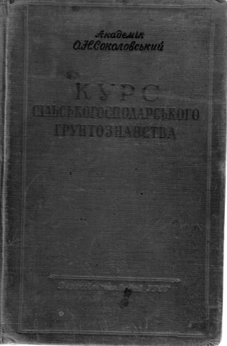 Курс сільськогосподарського грунтознавства