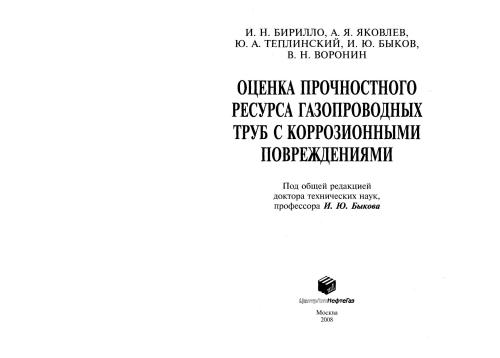Оценка прочностного ресурса газопроводных труб с коррозионными повреждениями