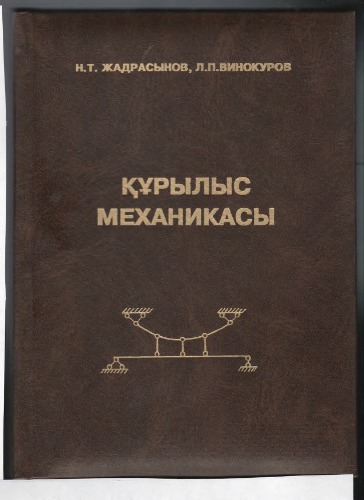 Құрылыс механикасы