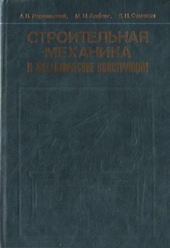 Строительная механика и металлические конструкции
