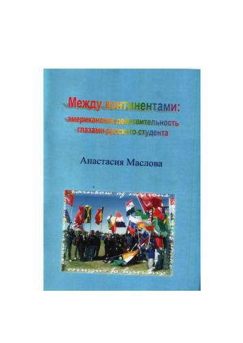 Между континентами: американская действительность глазами русского студента