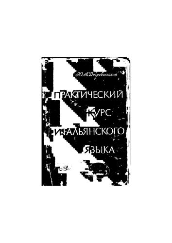 Практический курс итальянского языка (2 части в одной книге)