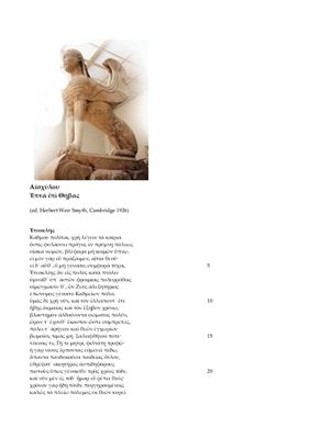 Επτά επί Θήβας (Трагедия Семеро против Фив Эсхила