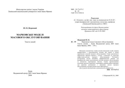 Марковські моделі масового обслуговування