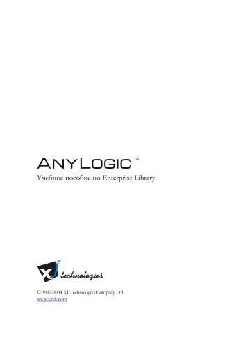 Anylogic. Учебное пособие по Enterprise Library
