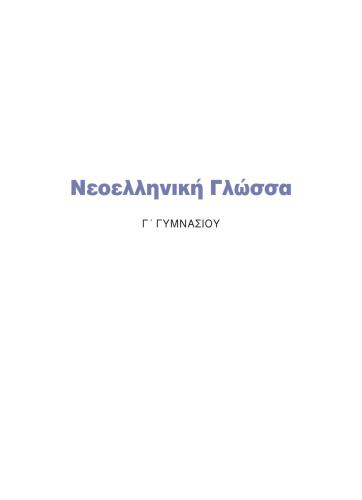 Νεοελληνική Γλώσσα Γ' Γυμνασίου - Βιβλίο Μαθητή
