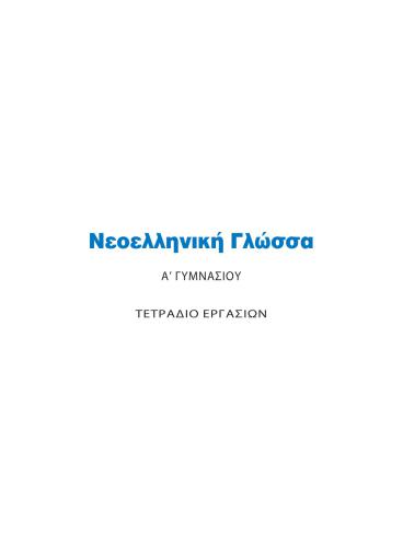 Νεοελληνική Γλώσσα Α' Γυμνασίου - Τετράδιο Εργασιών
