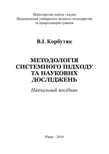 Методологія системного підходу та наукових досліджень