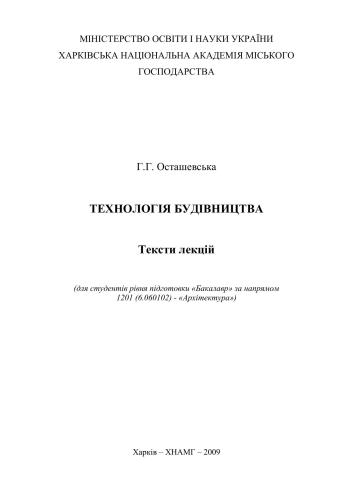 Технологія будівництва. Тексти лекцій