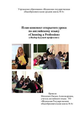 План - конспект открытого урока по теме Choosing a profession в 9 классе по учебнику И.И. Пановой