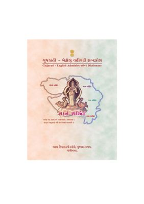 Rohit. Gujarati - English Administrative Directonary