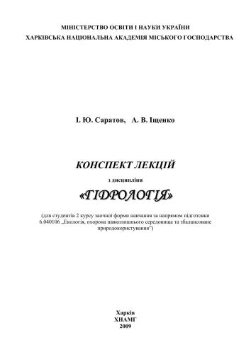 Гідрологія