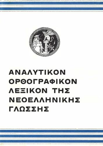 Spelling dictionary of the Modern Greek language