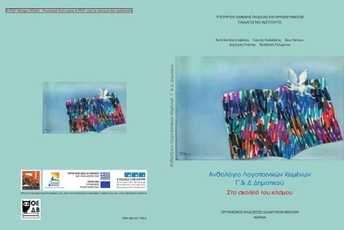 Ανθολόγιο Λογοτεχνικών Κειμένων