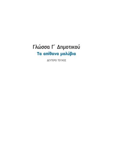 Γλώσσα Γ' Δημοτικού / Τα Απίθανα Μολύβια. Volume 2