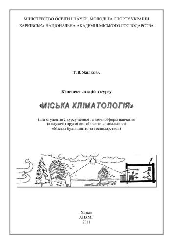 Міська кліматологія