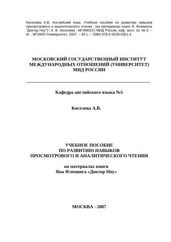 Учебное пособие по развитию навыков просмотрового и аналитического чтения