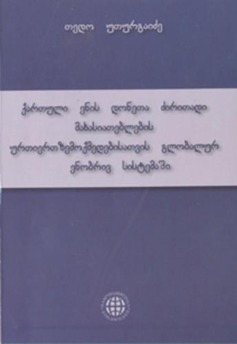 On the Basic Characteristics of Levels of the Georgian Language and the Results of their Interaction in the Global System (ქართული ენის დონეთა ძირითადი მახასიათებლების ურთიერთზემოქმედებისათვის გლობალურ ენობრივ სისტემაში)