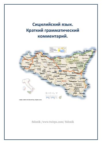 Сицилийский язык. Краткий грамматический комментарий