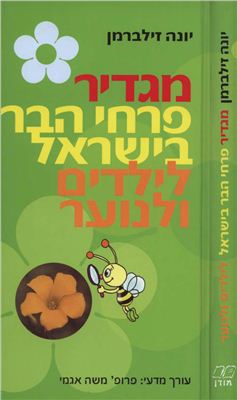 Birds / flowers of Israel, a guide for children and youth