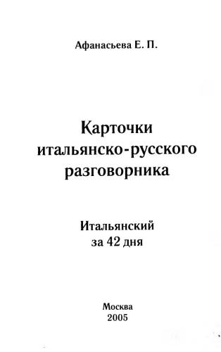 Итальянский за 42 дня. Карточки итальянско - русского разговорника