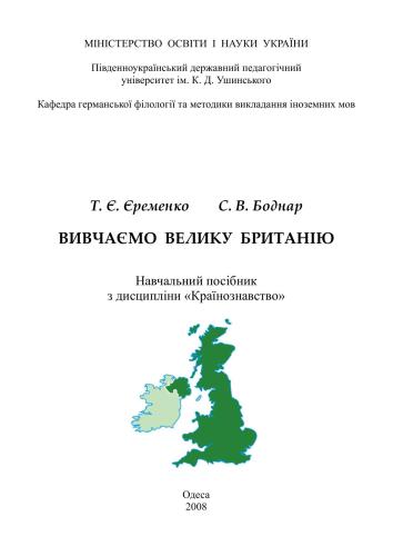 Вивчаємо Велику Британію (на англ. яз.)