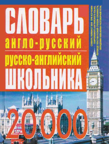 Англо-русский русско-английский словарь школьника