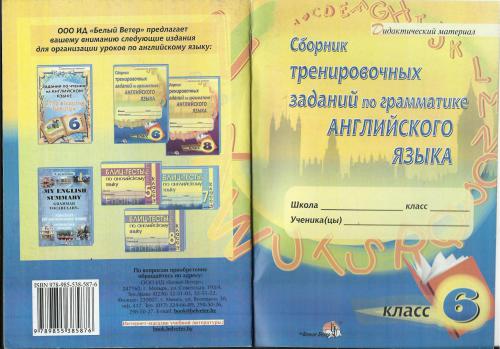 Сборник тренировочных заданий по грамматике английского языка. 6 класс