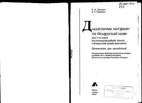 Дыдактычны матэрыял па беларускай мове для 1 класа