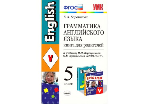 Грамматика английского языка. 5 класс. Книга для родителей